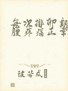 每次排卵期右下腹疼痛正常吗