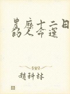 农历十二日出生的人命运封面