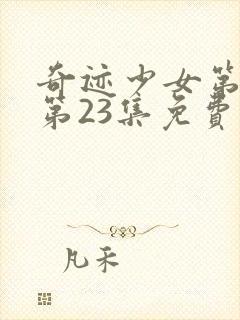 奇迹少女第五季第23集免费观看