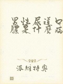 男性尿道口流黄脓是什么病封面