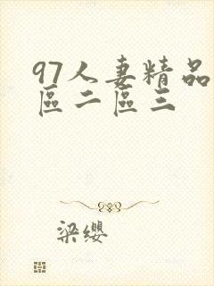 97人妻精品一区二区三