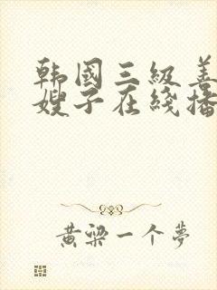 韩国三级善良的嫂子在线播放