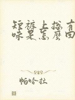 短裤上总有尿骚味是怎么回事