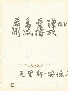 希岛爱理av无删减播放