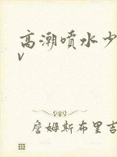 高潮喷水少妇av