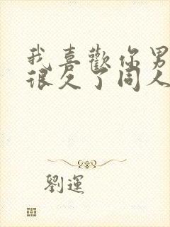 我喜欢你男朋友很久了同人文