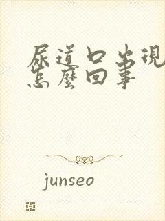 尿道口出现水泡怎么回事