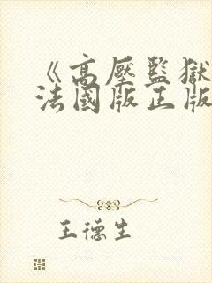 《高压监狱1》法国版正版免费观看