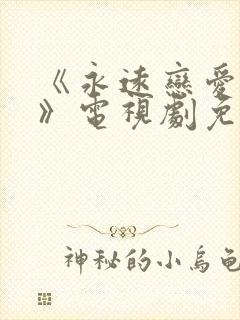 《永远恋爱真美》电视剧免费观看