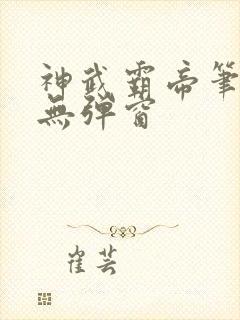 神武霸帝笔趣阁无弹窗