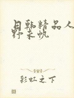 日韩精品人妻通野未帆封面