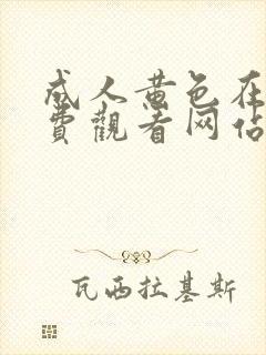 成人黄色在线免费观看网站