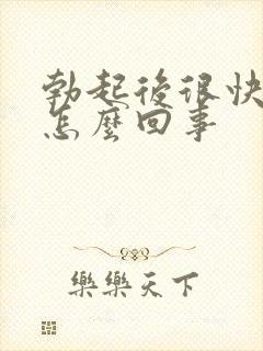 勃起后很快疲软怎么回事封面