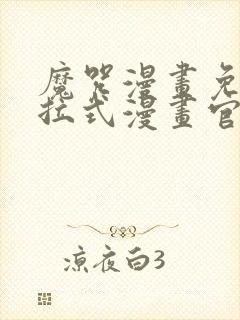 魔咒漫画免费下拉式漫画官网