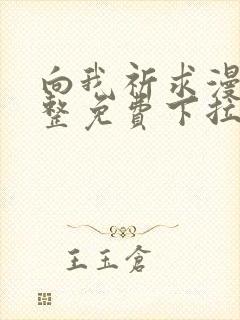 向我祈求漫画完整免费下拉式阅读