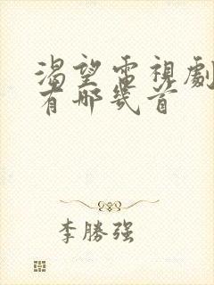 渴望电视剧插曲有哪几首封面