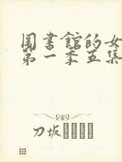 图书馆的女朋友第一季五集免费观看