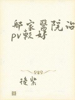 哪家医院治疗hpv较好封面