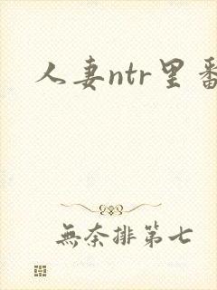 人妻ntr里番
