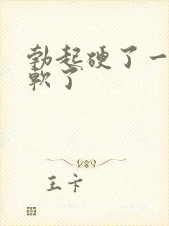 勃起硬了一会就软了封面