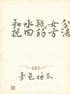 和水瓶女分手后挽回的方法封面
