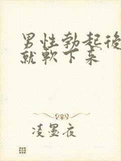 男性勃起后很快就软下来