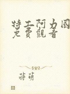 特工阿力国语版免费观看