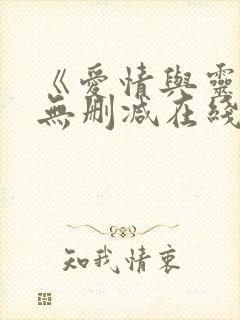 《爱情与灵药》无删减在线观看