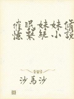 催眠妹妹修改记忆系统小说