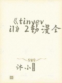 《tinyevil》2动漫全集