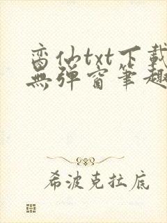 脔仙txt下载无弹窗笔趣阁