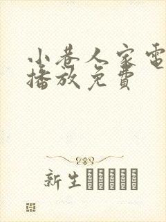 小巷人家电视剧播放免费