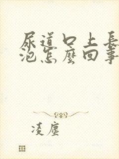 尿道口上长了水泡怎么回事