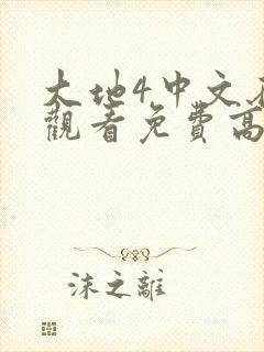 大地4中文在线观看免费高清封面