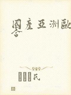 国产亚洲欧美综合