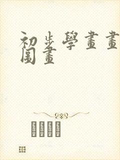 初步学画画简单图画封面