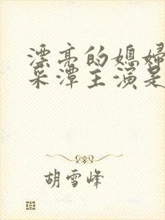 漂亮的媳妇儿李采潭主演是谁电影