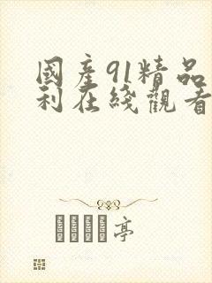 国产91精品福利在线观看