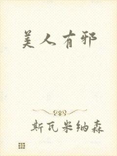美人有邪