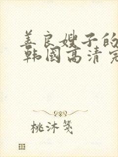 善良嫂子的高潮 韩国高清完整