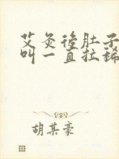 艾灸后肚子咕咕叫一直拉稀水