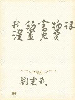 我的食物很可爱漫画免费