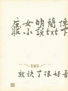 庶女明兰传完整版小说txt下载