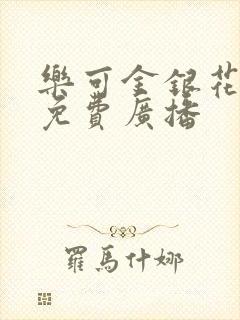 乐可金银花全文免费广播