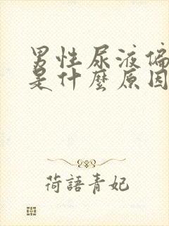 男性尿液偏红色是什么原因封面