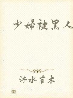 少妇被黑人狂操封面