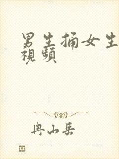 男生捅女生屁眼视频