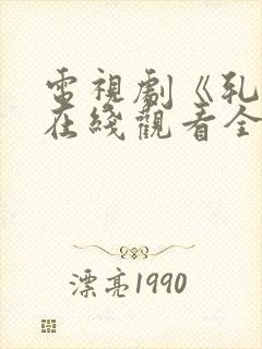 电视剧《轧戏》在线观看全集