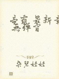 帝霸 最新章节 无弹窗封面