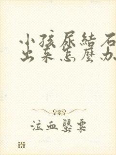 小孩尿结石尿不出来怎么办封面